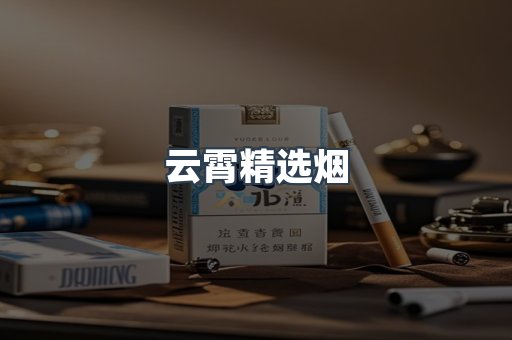 云霄精选烟