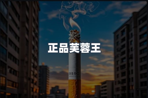 正品芙蓉王
