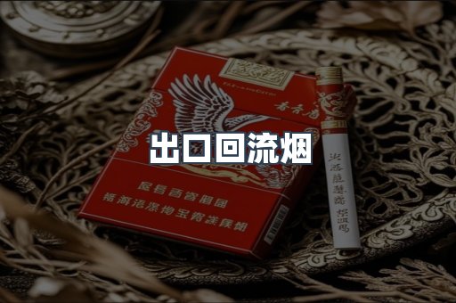 出口回流烟